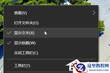 Windows10快速启动栏不见了如何恢复？