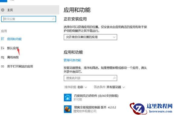 win10一直弹出已重置应用默认设置怎么办?