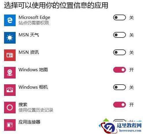 windows10关闭定位服务图文教程