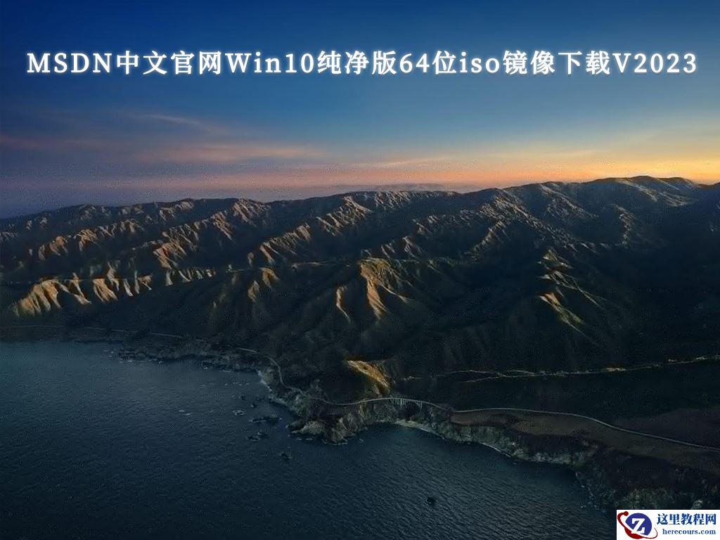 msdn win10纯净版下载-最稳定的msdn win10纯净版最新免费下载大全