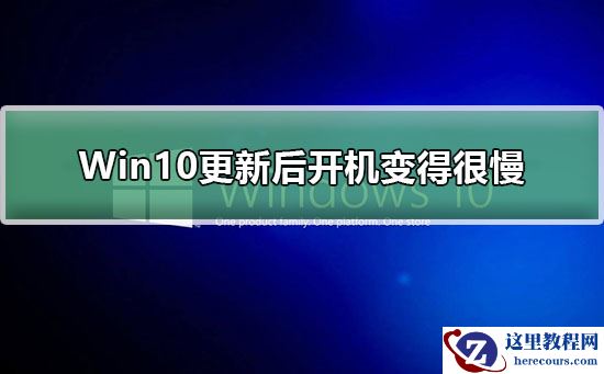 Win10更新后开机变得很慢