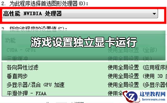 游戏怎么设置独立显卡运行？游戏设置独立显卡运行教程