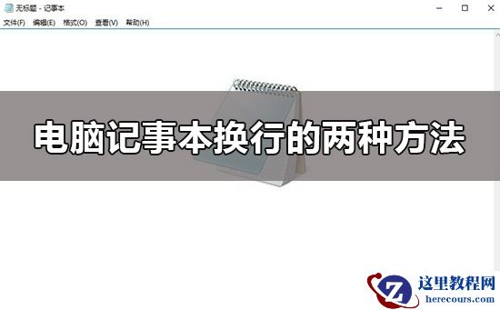 win10电脑记事本怎么换行？win10记事本换行操作方法？