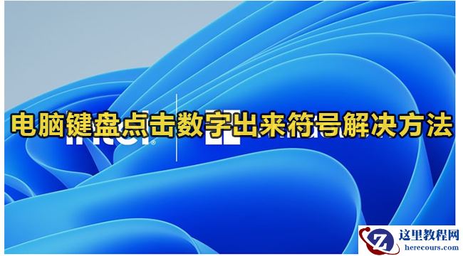 电脑键盘点击数字出来符号怎么办?电脑键盘点击数字出来符号解决