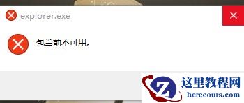 explorer.exe提示包当前不可用弹窗教程