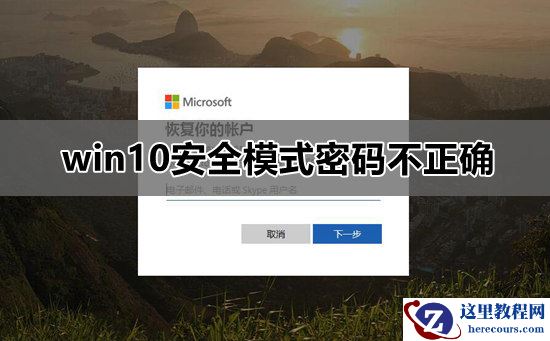 win10安全模式中忘记登录密码怎么办?win10安全模式提示密码不正确解决方法?