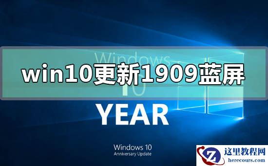 win10版本更新1909经常蓝屏怎么办