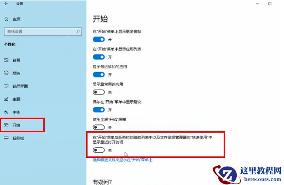 win10怎么关闭任务栏最近列表?win10关闭任务栏最近列表方法