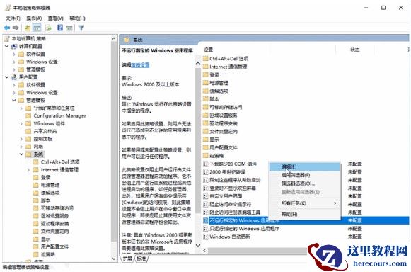 win10怎么设置不运行指定的Windows应用程序？