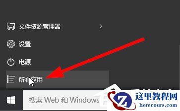 Win10记事本在哪里？Win10记事本在哪里打开？