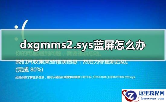 dxgmms2.sys蓝屏怎么办？dxgmms2.sys蓝屏处理教程