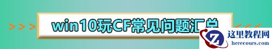 win10cf不能全屏怎么办?win10cf不能全屏解决教程
