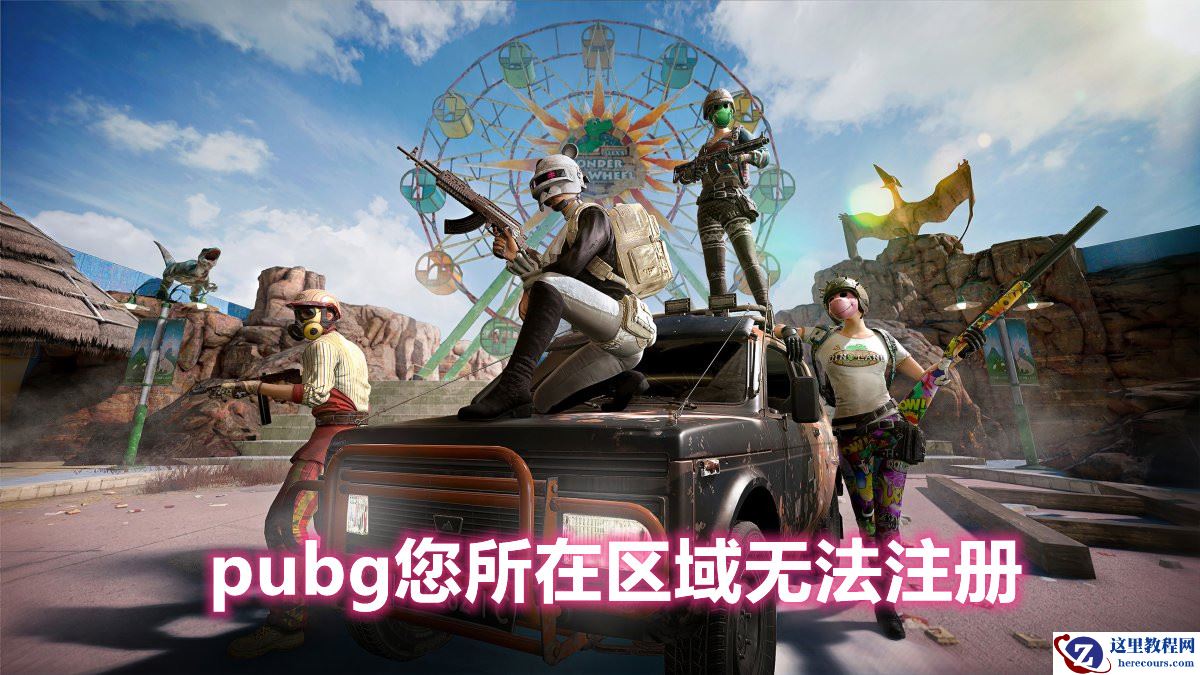 pubg您所在区域无法注册如何解决?