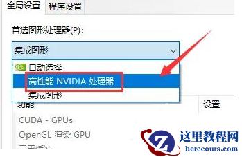 win10电脑NVIDIA只使用独显设置步骤分享
