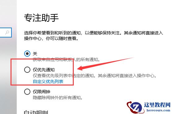 win10专注助手优先级怎么设置？win10专注助手优先级的设置方法