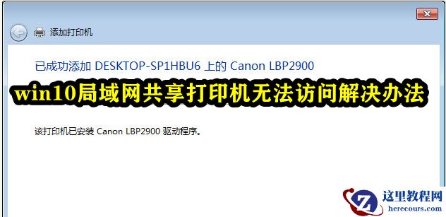 Win10局域网共享打印机无法访问怎么解决?