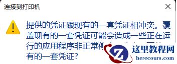 win10打印机凭证冲突怎么回事？win10打印机提示凭证冲突解决方法