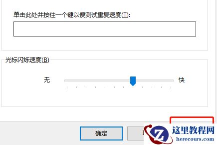 Win10怎么调整键盘灵敏度?win10调节键盘灵敏度的方法