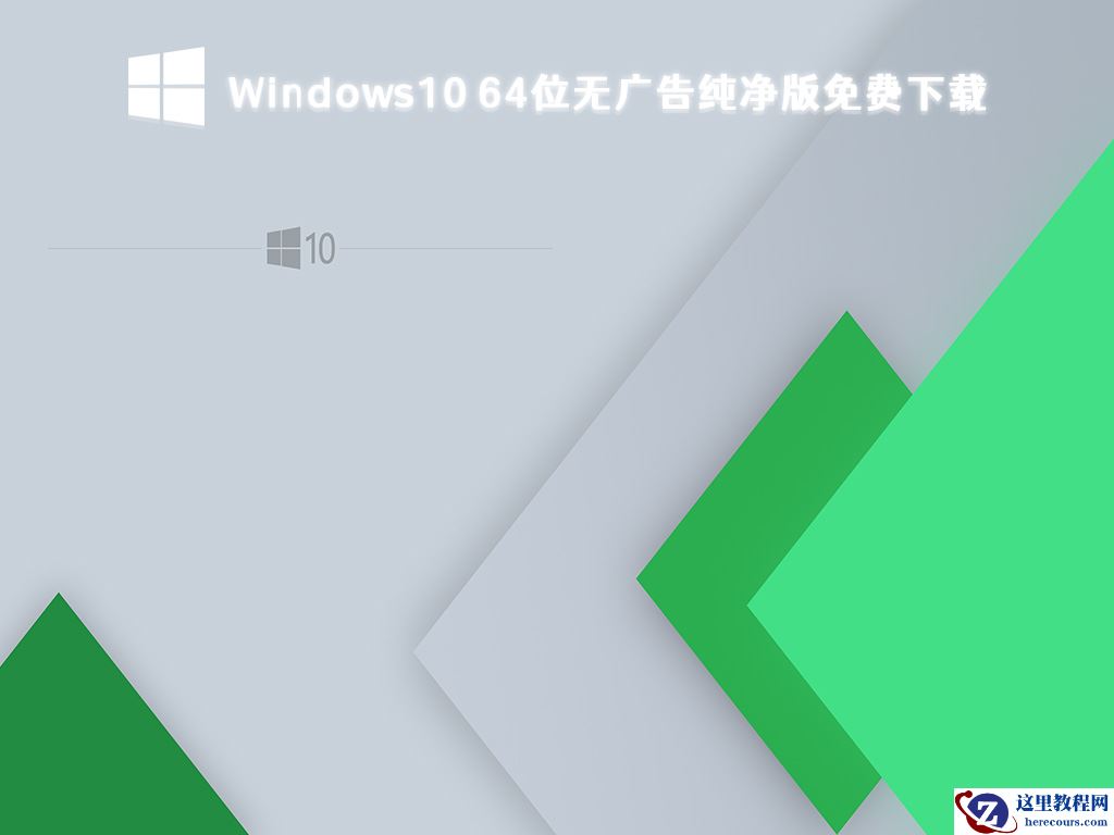 Windows10最好用的版本推荐 Win10纯净版免费下载
