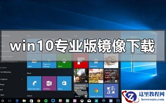 win10专业版原版镜像在哪下载