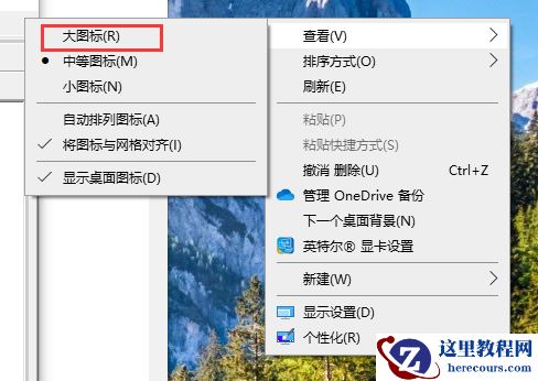 windows10桌面图标大小怎么调?windows10桌面图标大小调整教程