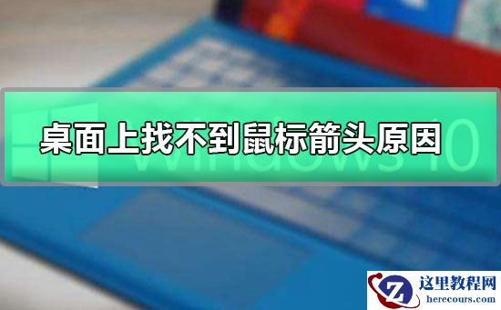 桌面上找不到鼠标箭头原因_桌面上找不到鼠标箭头怎么办