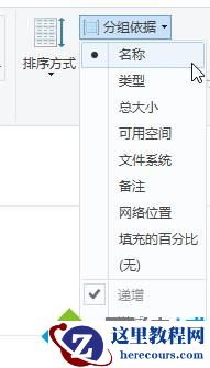 Windows10系统下怎样给磁盘分组排列