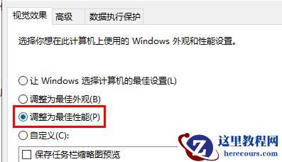win10开启最佳性能方法分享