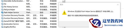 Win10系统flash必要组件未运行怎么解决?