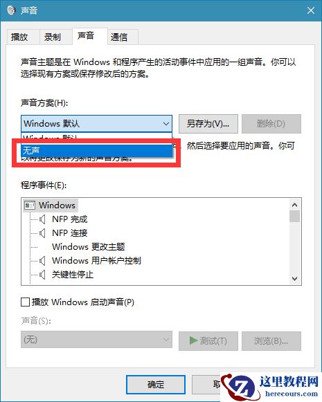 win10如何关闭操作提示音？win10关闭操作提示音设置教程