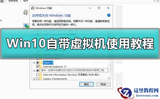 Win10如何开启自带虚拟机?Win10自带虚拟机使用教程?