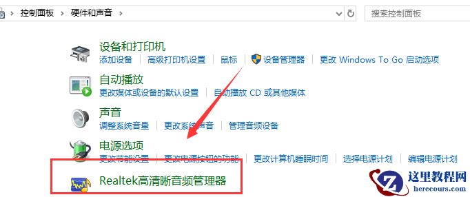 win10realtek高清晰音频管理器在哪？win10realtek高清晰音频管理器设置教程