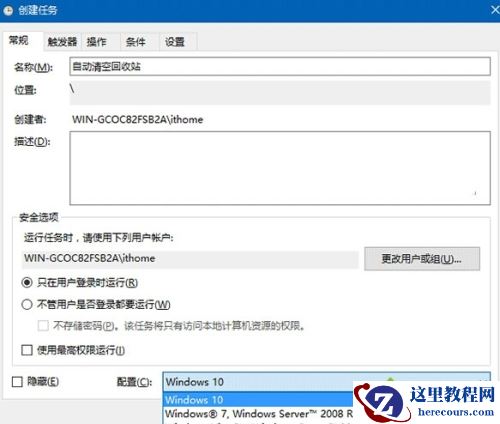 Windows10系统设置定时清空回收站的方法