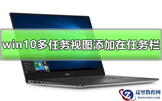 win10多任务视图怎么添加在任务栏?win10多任务视图添加在任务栏的方法?