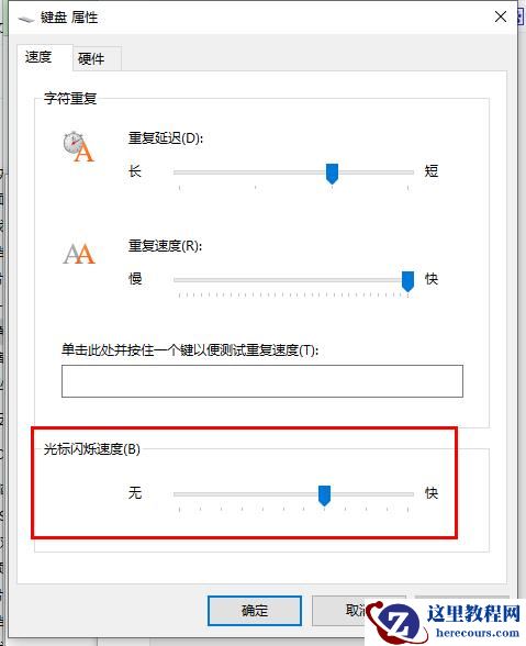 Win10系统怎么更改光标闪烁速度?