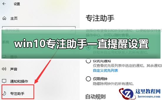 win10专注助手一直提醒设置怎么办?win10专注助手提醒设置处理方法