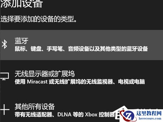 Win10电脑要怎么链接蓝牙耳机?