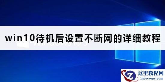 win10待机后断网络要怎样恢复网络连接?恢复连接方法?