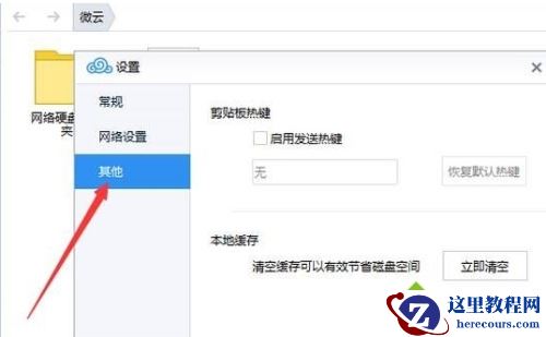 Windows10系统清除QQ微云缓存文件的方法