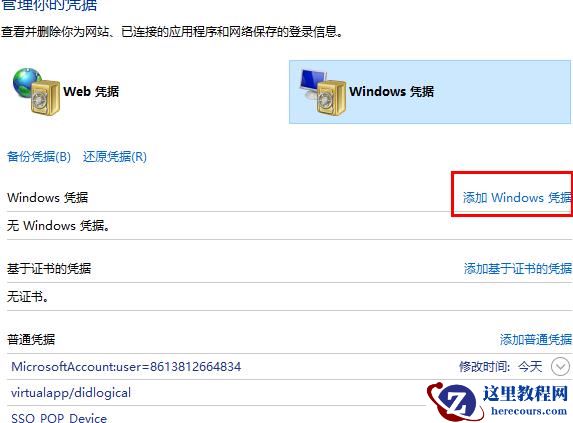 Win10系统网络凭据的设置方法