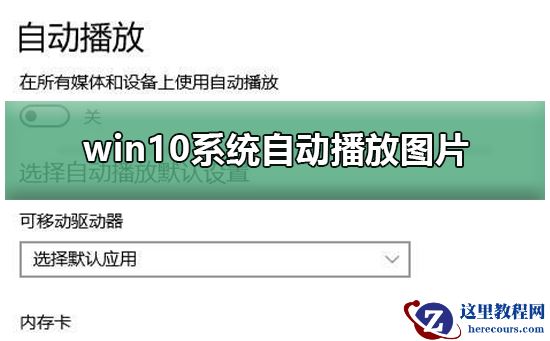 win10系统如何自动播放图片?win10系统自动播放图片教程