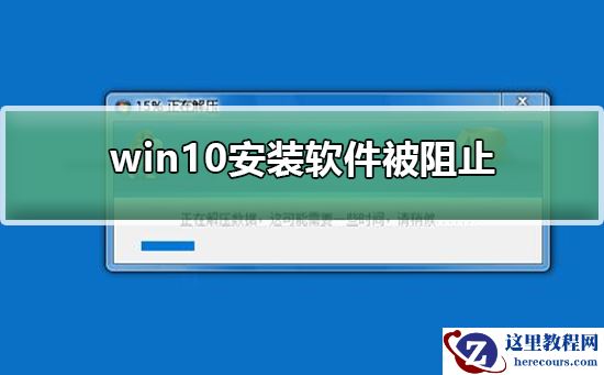win10安装软件被阻止怎么办？win10安装软件被阻止解决方法