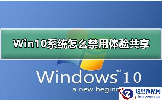 Win10系统怎么禁用体验共享?Win10系统禁用体验共享教程