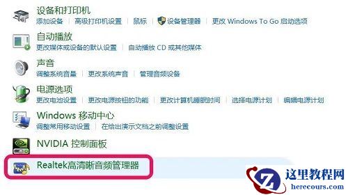 win10高清晰音频管理器没了怎么办?win10高清晰音频管理器没了问题