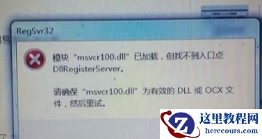 Win10找不到msvcr100dll怎么办?Win10找不到msvcr100dll解决方法