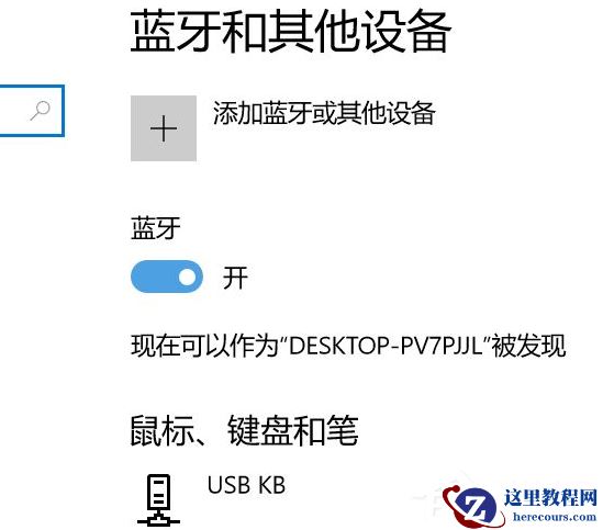 Win10电脑要怎么链接蓝牙耳机?