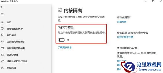 win10内核隔离功能怎么关闭？win10关闭内核隔离功能教程