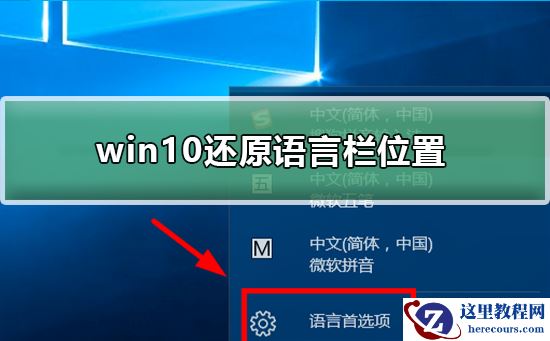 win10怎么还原语言栏位置?win10还原语言栏位置教程