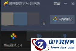 Win10使用不了wegame怎么办？Win10使用不了wegame的解决方法