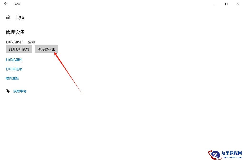Win10如何设置默认打印机？Win10设置默认打印机的方法